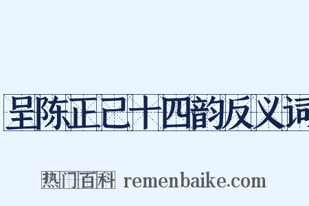 呈陈正己十四韵反义词是什么意思的图片